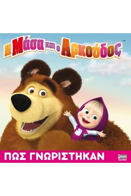 Η ΜΑΣΑ ΚΑΙ Ο ΑΡΚΟΥΔΟΣ-ΠΩΣ ΓΝΩΡΙΣΤΗΚΑΝ