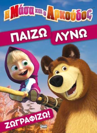 Η ΜΑΣΑ ΚΑΙ Ο ΑΡΚΟΥΔΟΣ-ΠΑΙΖΩ ΛΥΝΩ ΖΩΓΡΑΦΙΖΩ