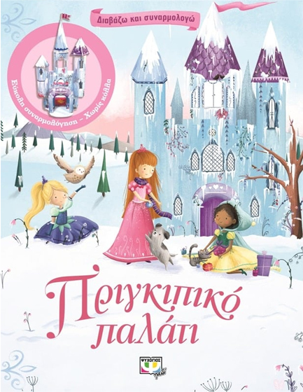 ΔΙΑΒΑΖΩ ΚΑΙ ΣΥΝΑΡΜΟΛΟΓΩ-ΠΡΙΓΚΙΠΙΚΟ ΠΑΛΑΤΙ