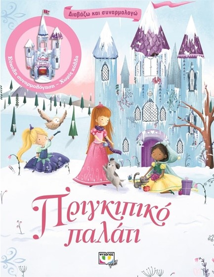 ΔΙΑΒΑΖΩ ΚΑΙ ΣΥΝΑΡΜΟΛΟΓΩ-ΠΡΙΓΚΙΠΙΚΟ ΠΑΛΑΤΙ