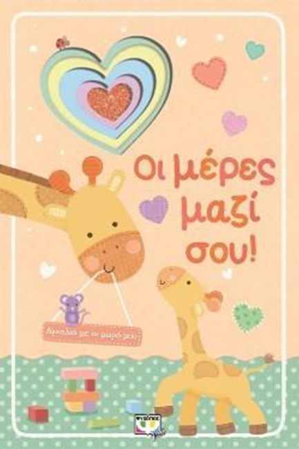 ΑΓΚΑΛΙΑ ΜΕ ΤΟ ΜΩΡΟ ΜΟΥ-ΟΙ ΜΕΡΕΣ ΜΑΖΙ ΣΟΥ!