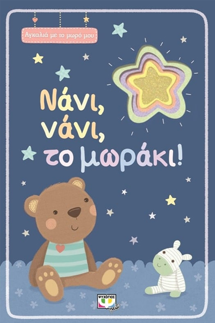 ΑΓΚΑΛΙΑ ΜΕ ΤΟ ΜΩΡΟ ΜΟΥ-ΝΑΝΙ ΝΑΝΙ ΤΟ ΜΩΡΑΚΙ!