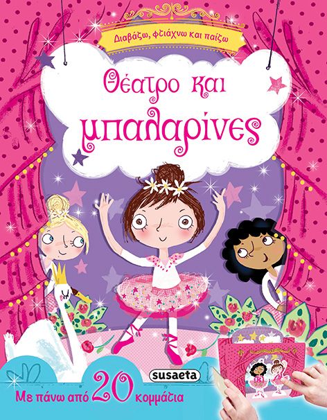 ΔΙΑΒΑΖΩ ΦΤΙΑΧΝΩ ΚΑΙ ΠΑΙΖΩ ΝΟ1-ΘΕΑΤΡΟ ΚΑΙ ΜΠΑΛΑΡΙΝΕΣ