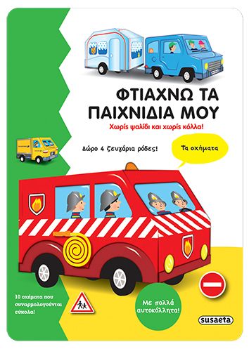 ΦΤΙΑΧΝΩ ΤΑ ΠΑΙΧΝΙΔΙΑ ΜΟΥ ΝΟ1-ΤΑ ΟΧΗΜΑΤΑ