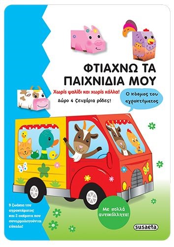 ΦΤΙΑΧΝΩ ΤΑ ΠΑΙΧΝΙΔΙΑ ΜΟΥ ΝΟ2-Ο ΚΟΣΜΟΣ ΤΟΥ ΑΓΡΟΚΤΗΜΑΤΟΣ