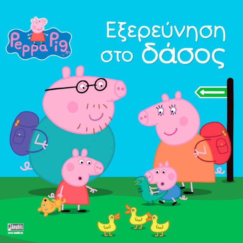 ΠΕΠΠΑ ΤΟ ΓΟΥΡΟΥΝΑΚΙ-ΕΞΕΡΕΥΝΗΣΗ ΣΤΟ ΔΑΣΟΣ