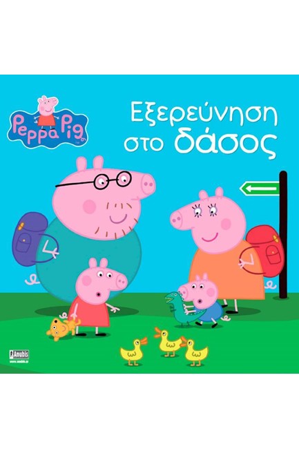 ΠΕΠΠΑ ΤΟ ΓΟΥΡΟΥΝΑΚΙ-ΕΞΕΡΕΥΝΗΣΗ ΣΤΟ ΔΑΣΟΣ