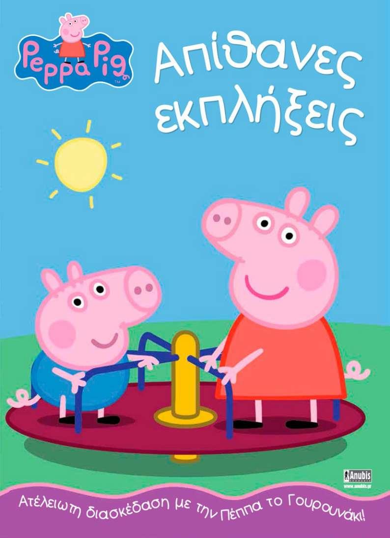 ΠΕΠΠΑ ΤΟ ΓΟΥΡΟΥΝΑΚΙ-ΑΠΙΘΑΝΕΣ  ΕΚΠΛΗΞΕΙΣ