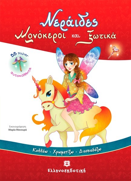 ΝΕΡΑΙΔΕΣ ΜΟΝΟΚΕΡΟΙ ΚΑΙ ΞΩΤΙΚΑ-ΜΕ 55 SUPER ΑΥΤΟΚΟΛΛΗΤΑ