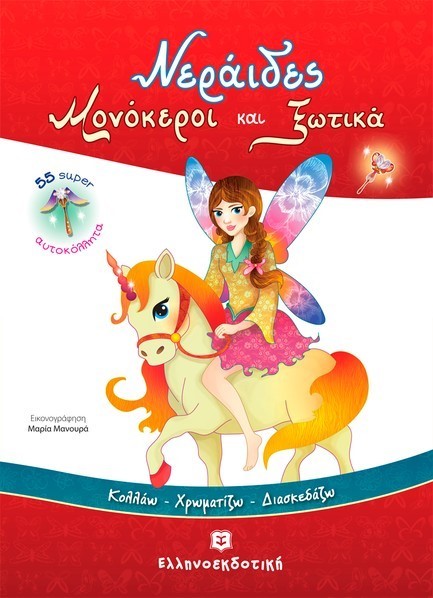 ΝΕΡΑΙΔΕΣ ΜΟΝΟΚΕΡΟΙ ΚΑΙ ΞΩΤΙΚΑ-ΜΕ 55 SUPER ΑΥΤΟΚΟΛΛΗΤΑ
