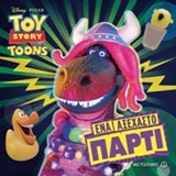 DISNEY ΤΟΥ STORY TOONS-ΕΝΑ ΑΞΕΧΑΣΤΟ ΠΑΡΤΙ!
