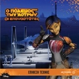 DISNEY STAR WARS ΟΙ ΕΠΑΝΑΣΤΑΤΕΣ-Ο ΕΖΡΑ ΚΙΝΔΥΝΕΥΕΙ-ΕΠΙΘΕΣΗ ΤΕΧΝΗΣ
