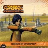 DISNEY STAR WARS ΟΙ ΕΠΑΝΑΣΤΑΤΕΣ-ΙΔΙΟΚΤΗΣΙΑ ΤΟΥ ΕΖΡΑ ΜΠΡΙΤΖΕΡ