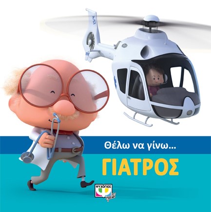 ΘΕΛΩ ΝΑ ΓΙΝΩ ΓΙΑΤΡΟΣ