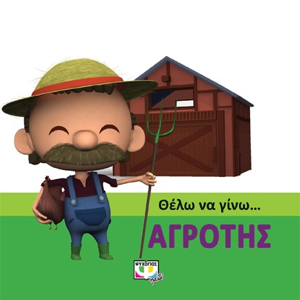 ΘΕΛΩ ΝΑ ΓΙΝΩ ΑΓΡΟΤΗΣ