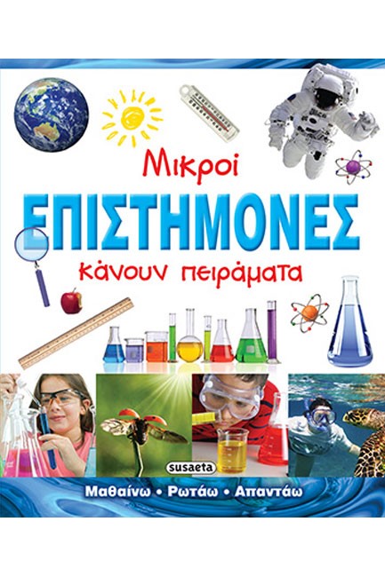 ΜΙΚΡΟΙ ΕΠΙΣΤΗΜΟΝΕΣ ΚΑΝΟΥΝ ΠΕΙΡΑΜΑΤΑ