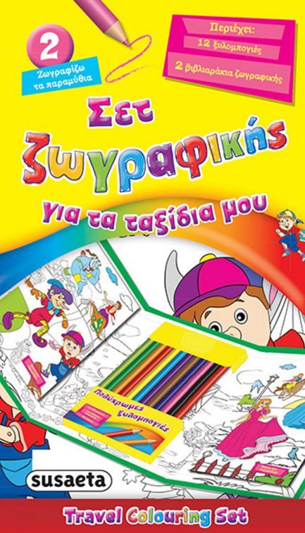 ΣΕΤ ΖΩΓΡΑΦΙΚΗΣ ΓΙΑ ΤΑ ΤΑΞΙΔΙΑ ΜΟΥ ΝΟ2-ΖΩΓΡΑΦΙΖΩ ΤΑ ΠΑΡΑΜΥΘΙΑ