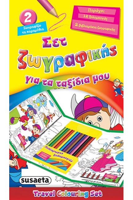 ΣΕΤ ΖΩΓΡΑΦΙΚΗΣ ΓΙΑ ΤΑ ΤΑΞΙΔΙΑ ΜΟΥ ΝΟ2-ΖΩΓΡΑΦΙΖΩ ΤΑ ΠΑΡΑΜΥΘΙΑ