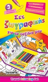 ΣΕΤ ΖΩΓΡΑΦΙΚΗΣ ΓΙΑ ΤΑ ΤΑΞΙΔΙΑ ΜΟΥ ΝΟ3-ΤΑ ΚΟΡΙΤΣΙΑ ΖΩΓΡΑΦΙΖΟΥΝ