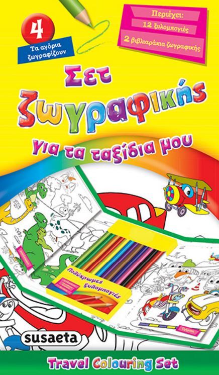 ΣΕΤ ΖΩΓΡΑΦΙΚΗΣ ΓΙΑ ΤΑ ΤΑΞΙΔΙΑ ΜΟΥ ΝΟ4-ΤΑ ΑΓΟΡΙΑ ΖΩΓΡΑΦΙΖΟΥΝ