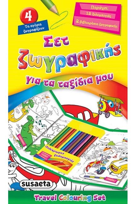 ΣΕΤ ΖΩΓΡΑΦΙΚΗΣ ΓΙΑ ΤΑ ΤΑΞΙΔΙΑ ΜΟΥ ΝΟ4-ΤΑ ΑΓΟΡΙΑ ΖΩΓΡΑΦΙΖΟΥΝ