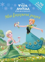 DΙSΝΕΥ ΨΥΧΡΑ ΚΑΙ ΑΝΑΠΟΔΑ-ΜΙΑ ΞΕΧΩΡΙΣΤΗ ΓΙΟΡΤΗ (ΜΕ ΑΥΤΟΚΟΛΛΗΤΑ)