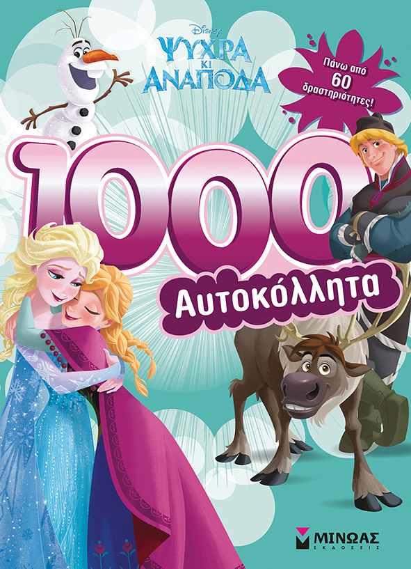 DISNEY ΨΥΧΡΑ ΚΑΙ ΑΝΑΠΟΔΑ-1000 ΑΥΤΟΚΟΛΛΗΤΑ