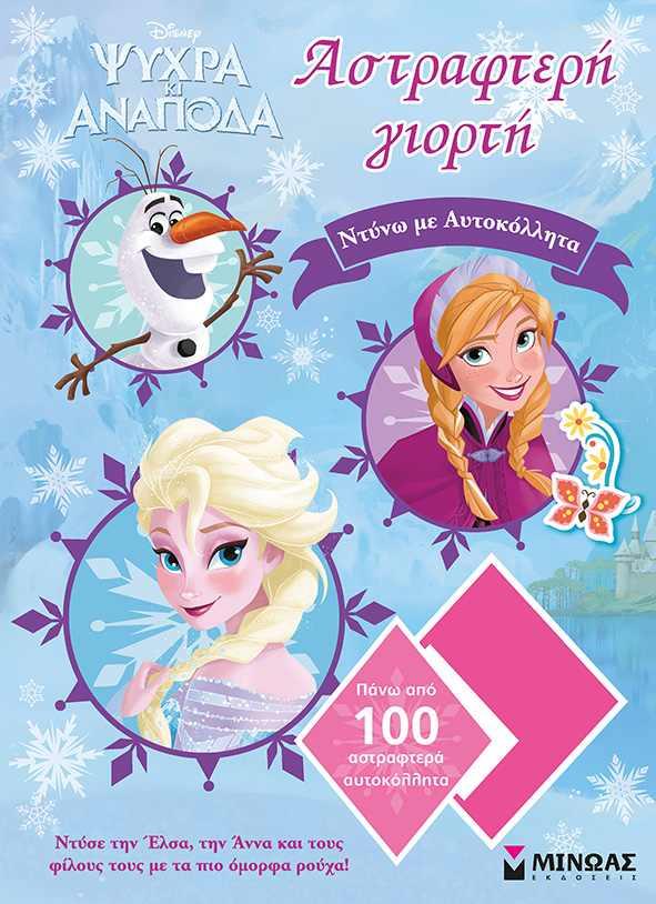 DΙSΝΕΥ ΨΥΧΡΑ ΚΑΙ ΑΝΑΠΟΔΑ-ΑΣΤΡΑΦΤΕΡΗ ΓΙΟΡΤΗ  (ΜΕ ΑΥΤΟΚΟΛΛΗΤΑ)