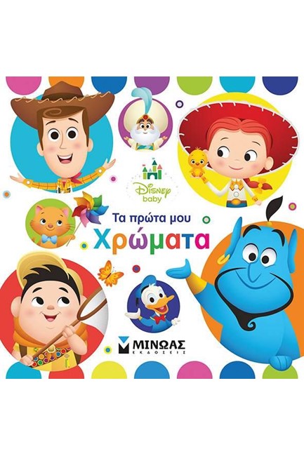 DISNEY BABY-ΤΑ ΠΡΩΤΑ ΜΟΥ ΧΡΩΜΑΤΑ