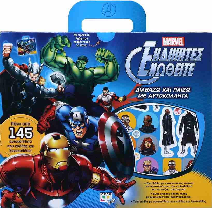 MARVEL ΕΚΔΙΚΗΤΕΣ ΕΝΩΘΕΙΤΕ-ΔΙΑΒΑΖΩ ΚΑΙ ΠΑΙΖΩ ΜΕ ΑΥΤΟΚΟΛΛΗΤΑ