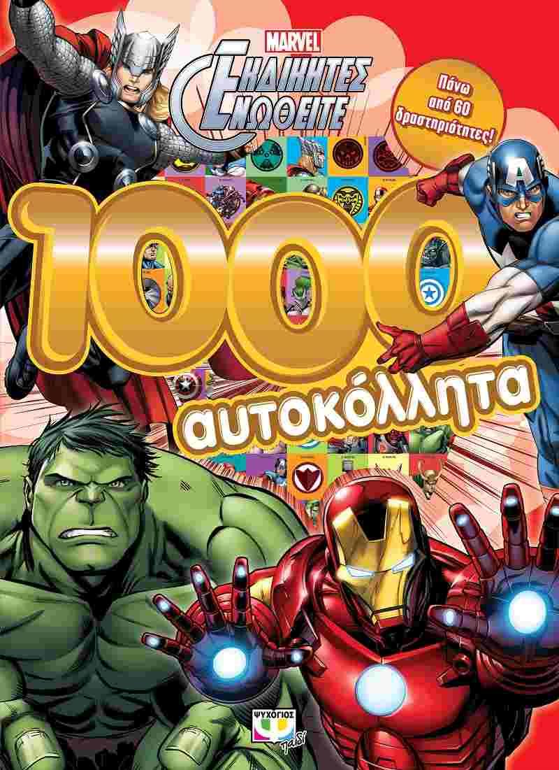 MARVEL ΟΙ ΕΚΔΙΚΗΤΕΣ-1000 ΑΥΤΟΚΟΛΛΗΤΑ