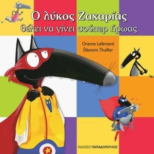 Ο ΛΥΚΟΣ ΖΑΧΑΡΙΑΣ ΘΕΛΕΙ ΝΑ ΓΙΝΕΙ ΣΟΥΠΕΡ ΗΡΩΑΣ