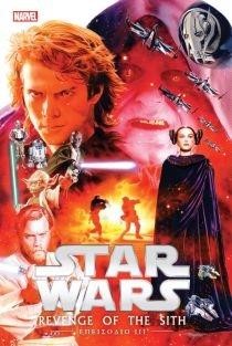 STAR WARS ΕΠΕΙΣΟΔΙΟ ΙΙΙ - Η ΕΚΔΙΚΗΣΗ ΤΩΝ ΣΙΘ