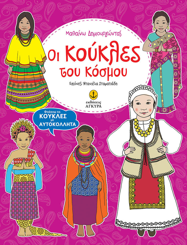 ΜΑΘΑΙΝΩ ΔΗΜΙΟΥΡΓΩΝΤΑΣ-ΟΙ ΚΟΥΚΛΕΣ ΤΟΥ ΚΟΣΜΟΥ-ΦΤΙΑΧΝΩ ΚΟΥΚΛΕΣ ΜΕ ΑΥΤΟΚΟΛΛΗΤΑ