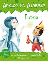 ΑΡΧΙΖΩ ΝΑ ΔΙΑΒΑΖΩ ΝΟ2-ΠΙΝΟΚΙΟ (ΜΕ ΑΥΤΟΚΟΛΛΗΤΑ)