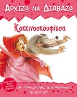 ΑΡΧΙΖΩ ΝΑ ΔΙΑΒΑΖΩ ΝΟ3-ΚΟΚΚΙΝΟΣΚΟΥΦΙΤΣΑ (ΜΕ ΑΥΤΟΚΟΛΛΗΤΑ)