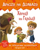 ΑΡΧΙΖΩ ΝΑ ΔΙΑΒΑΖΩ ΝΟ4-ΧΑΝΣΕΛ ΚΑΙ ΓΚΡΕΤΕΛ (ΜΕ ΑΥΤΟΚΟΛΛΗΤΑ)