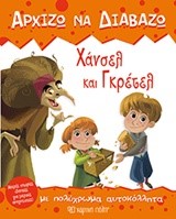 ΑΡΧΙΖΩ ΝΑ ΔΙΑΒΑΖΩ ΝΟ4-ΧΑΝΣΕΛ ΚΑΙ ΓΚΡΕΤΕΛ (ΜΕ ΑΥΤΟΚΟΛΛΗΤΑ)