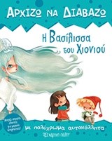 ΑΡΧΙΖΩ ΝΑ ΔΙΑΒΑΖΩ ΝΟ5-Η ΒΑΣΙΛΙΣΣΑ ΤΟΥ ΧΙΟΝΙΟΥ (ΜΕ ΑΥΤΟΚΟΛΛΗΤΑ)