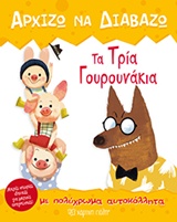 ΑΡΧΙΖΩ ΝΑ ΔΙΑΒΑΖΩ ΝΟ6-ΤΑ ΤΡΙΑ ΓΟΥΡΟΥΝΑΚΙΑ (ΜΕ ΑΥΤΟΚΟΛΛΗΤΑ)