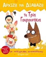 ΑΡΧΙΖΩ ΝΑ ΔΙΑΒΑΖΩ ΝΟ6-ΤΑ ΤΡΙΑ ΓΟΥΡΟΥΝΑΚΙΑ (ΜΕ ΑΥΤΟΚΟΛΛΗΤΑ)