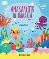 ΑΝΑΚΑΛΥΠΤΩ ΤΗ ΘΑΛΑΣΣΑ (ΜΕ ΚΡΥΜΜΕΝΕΣ ΕΙΚΟΝΕΣ)