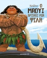 DISNEY ΒΑΙΑΝΑ-Ο ΜΑΟΥΙ ΒΡΙΣΚΕΙ ΜΙΑ ΦΙΛΗ