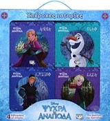 DISNEY ΨΥΧΡΑ ΚΙ ΑΝΑΠΟΔΑ-ΥΠΕΡΟΧΕΣ ΙΣΤΟΡΙΕΣ