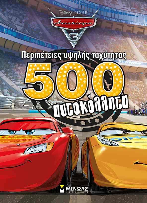 DISNEY ΑΥΤΟΚΙΝΗΤΑ-ΠΕΡΙΠΕΤΕΙΕΣ ΥΨΗΛΗΣ ΤΑΧΥΤΗΤΑΣ-500 ΑΥΤΟΚΟΛΛΗΤΑ