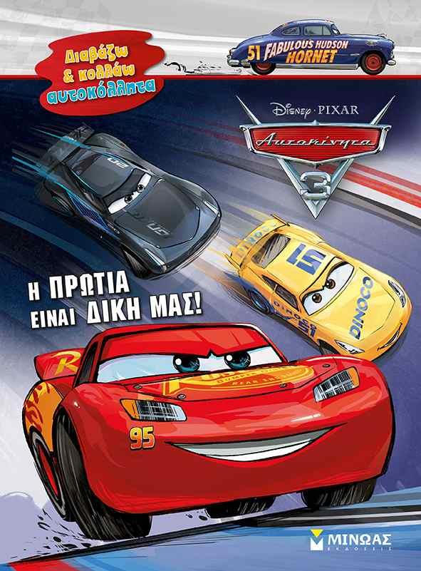 DISNEY ΑΥΤΟΚΙΝΗΤΑ-Η ΠΡΩΤΙΑ ΕΙΝΑΙ ΔΙΚΗ ΜΑΣ-ΑΥΤΟΚΟΛΛΗΤΑ