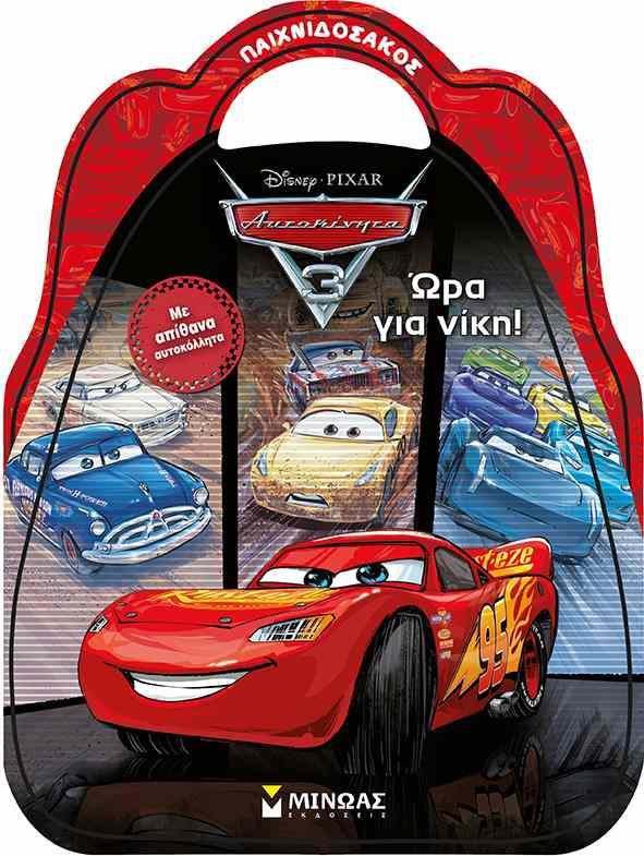 DΙSΝΕΥ ΑΥΤΟΚΙΝΗΤΑ-ΩΡΑ ΓΙΑ ΝΙΚΗ-ΑΥΤΟΚΟΛΛΗΤΑ