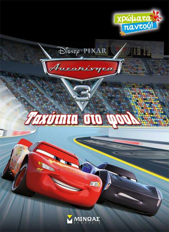 DISNEY ΑΥΤΟΚΙΝΗΤΑ-ΤΑΧΥΤΗΤΑ ΣΤΟ ΦΟΥΛ-ΧΡΩΜΑΤΑ ΠΑΝΤΟΥ