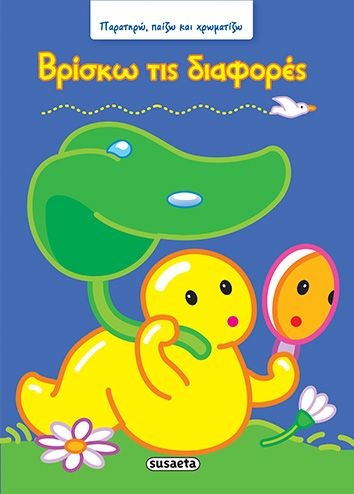 ΠΑΡΑΤΗΡΩ ΠΑΙΖΩ ΚΑΙ ΧΡΩΜΑΤΙΖΩ ΝΟ3-ΒΡΙΣΚΩ ΤΙΣ ΔΙΑΦΟΡΕΣ