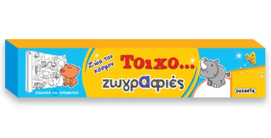 ΤΟΙΧΟ-ΖΩΓΡΑΦΙΕΣ ΝΟ6-ΖΩΑ ΤΟΥ ΚΟΣΜΟΥ